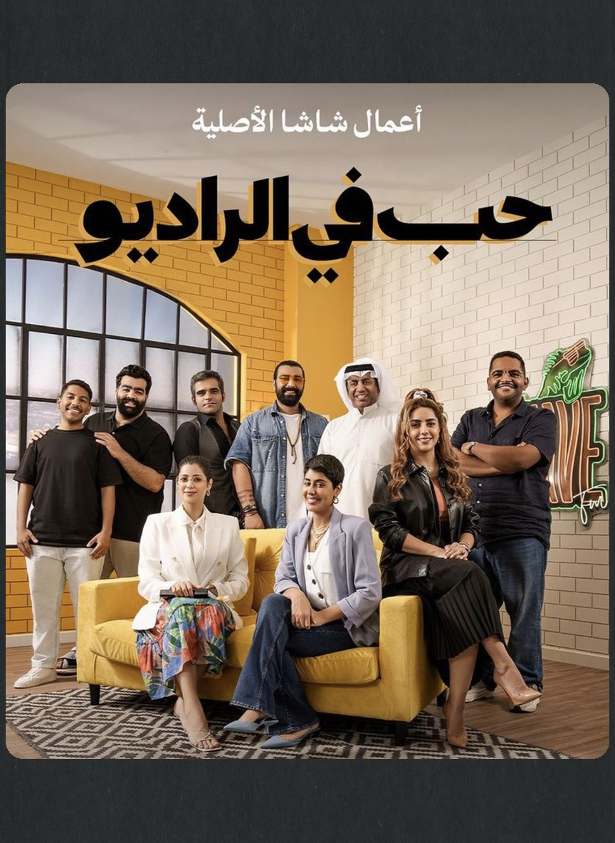 حب في الراديو
