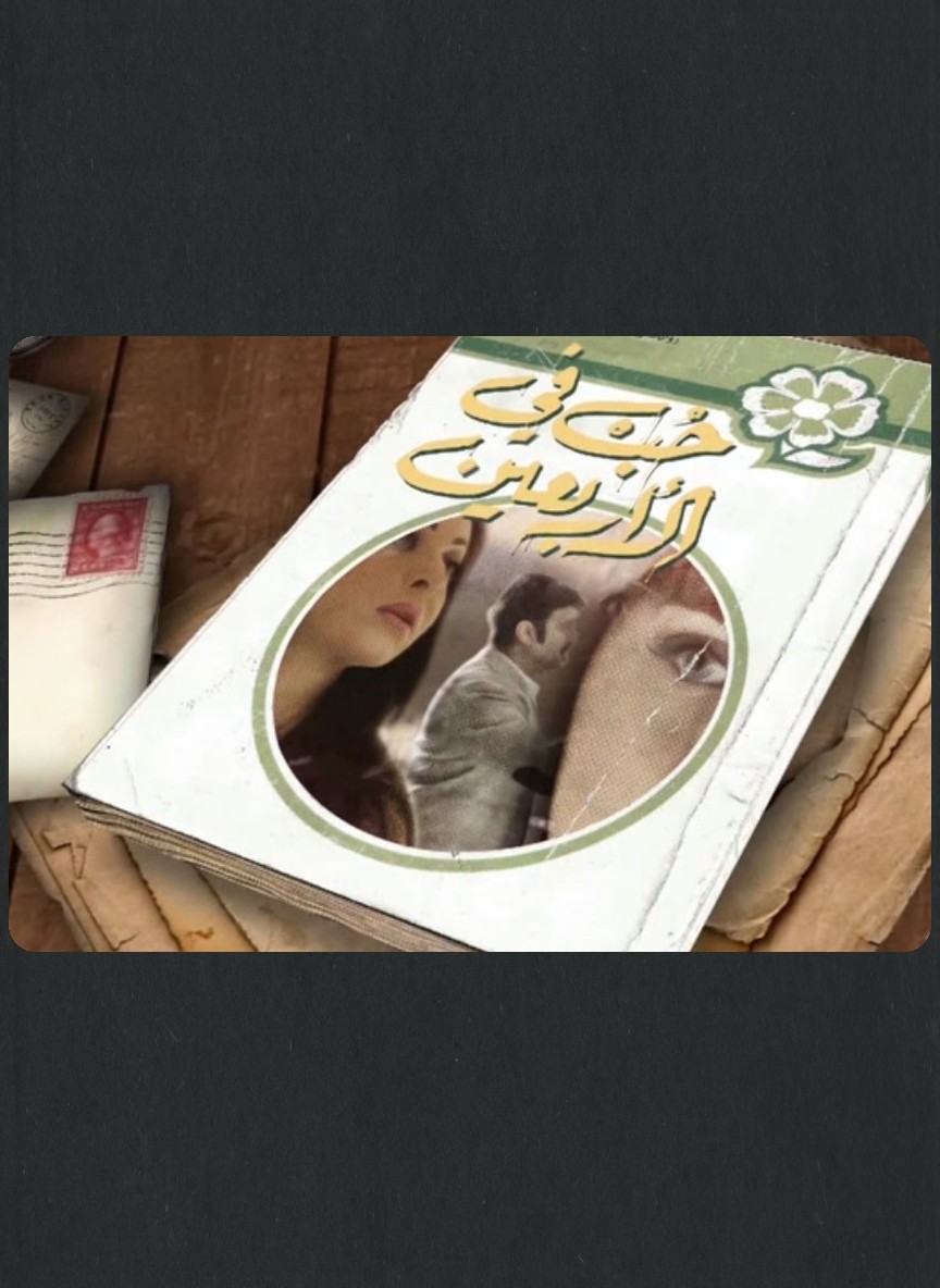 حب في الأربعين
