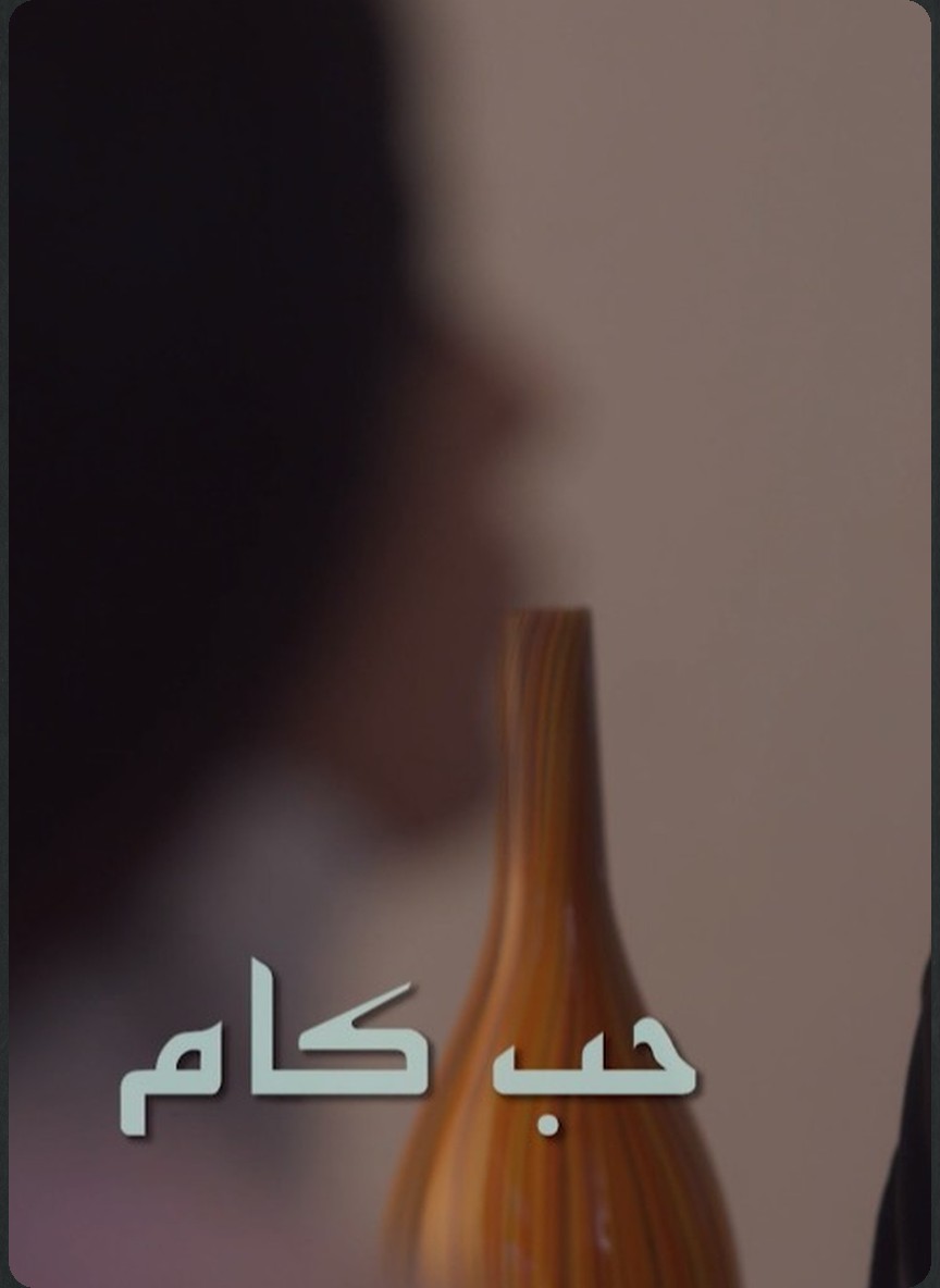 عناقيد: حب كام