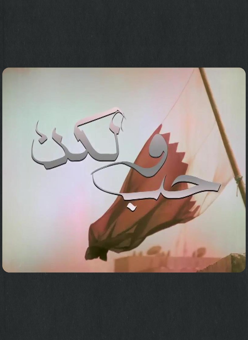 حب ولكن