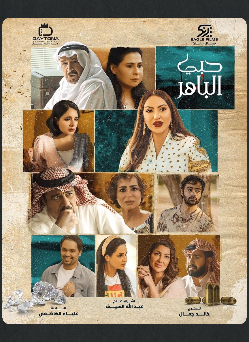 حبي الباهر