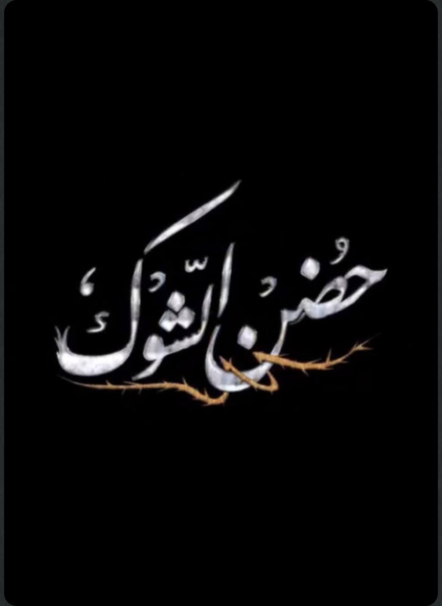 حضن الشوك