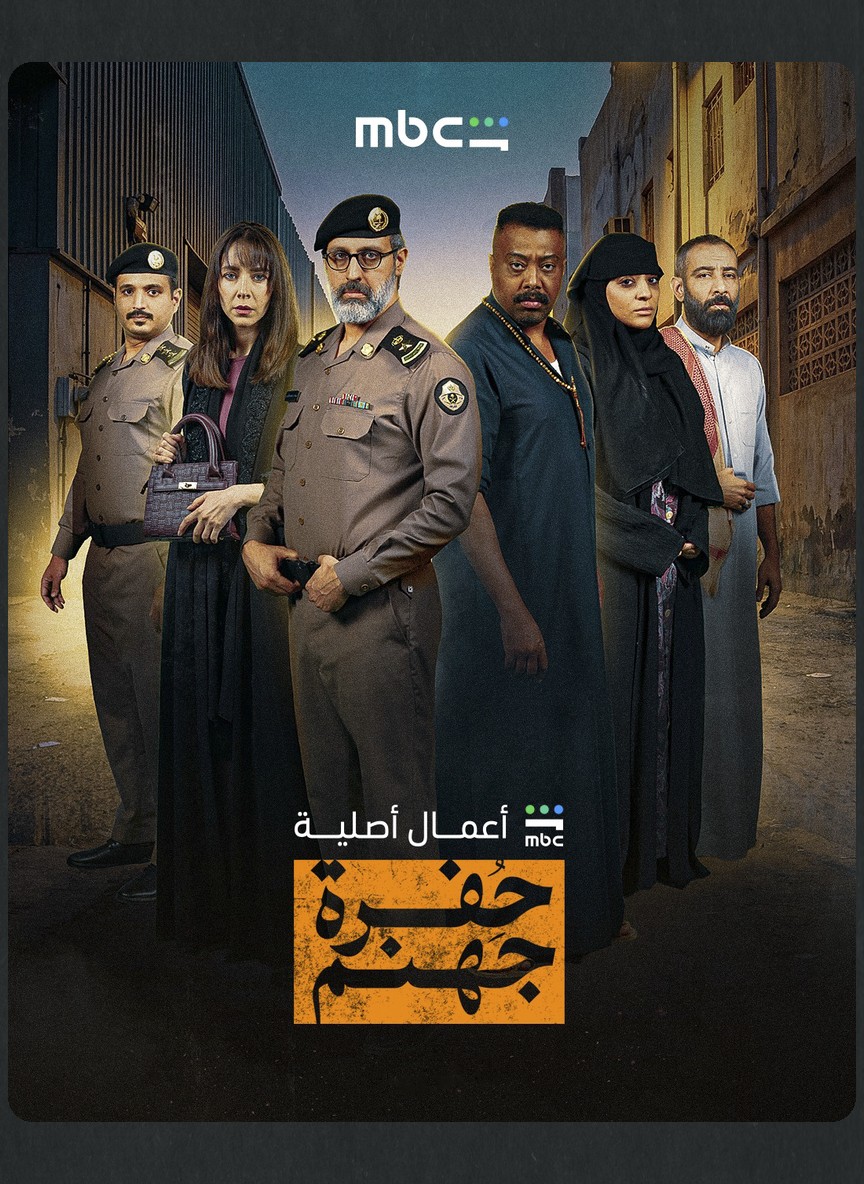 حفرة جهنم⁩