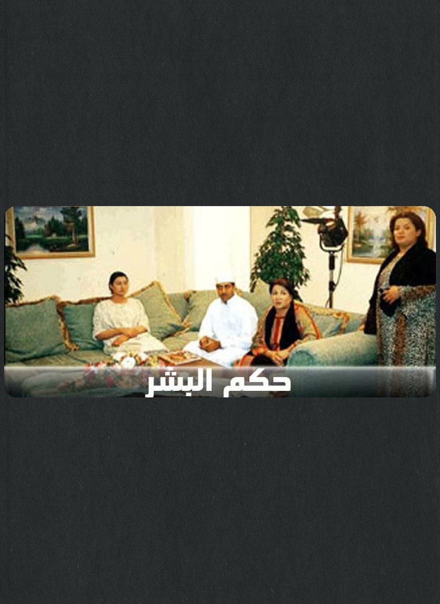 حكم البشر