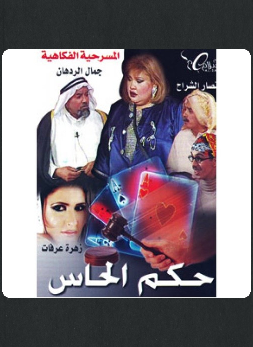 حكم الحاس
