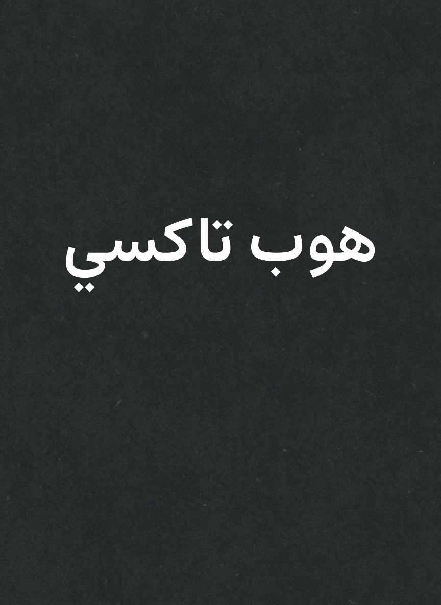 هوب تاكسي