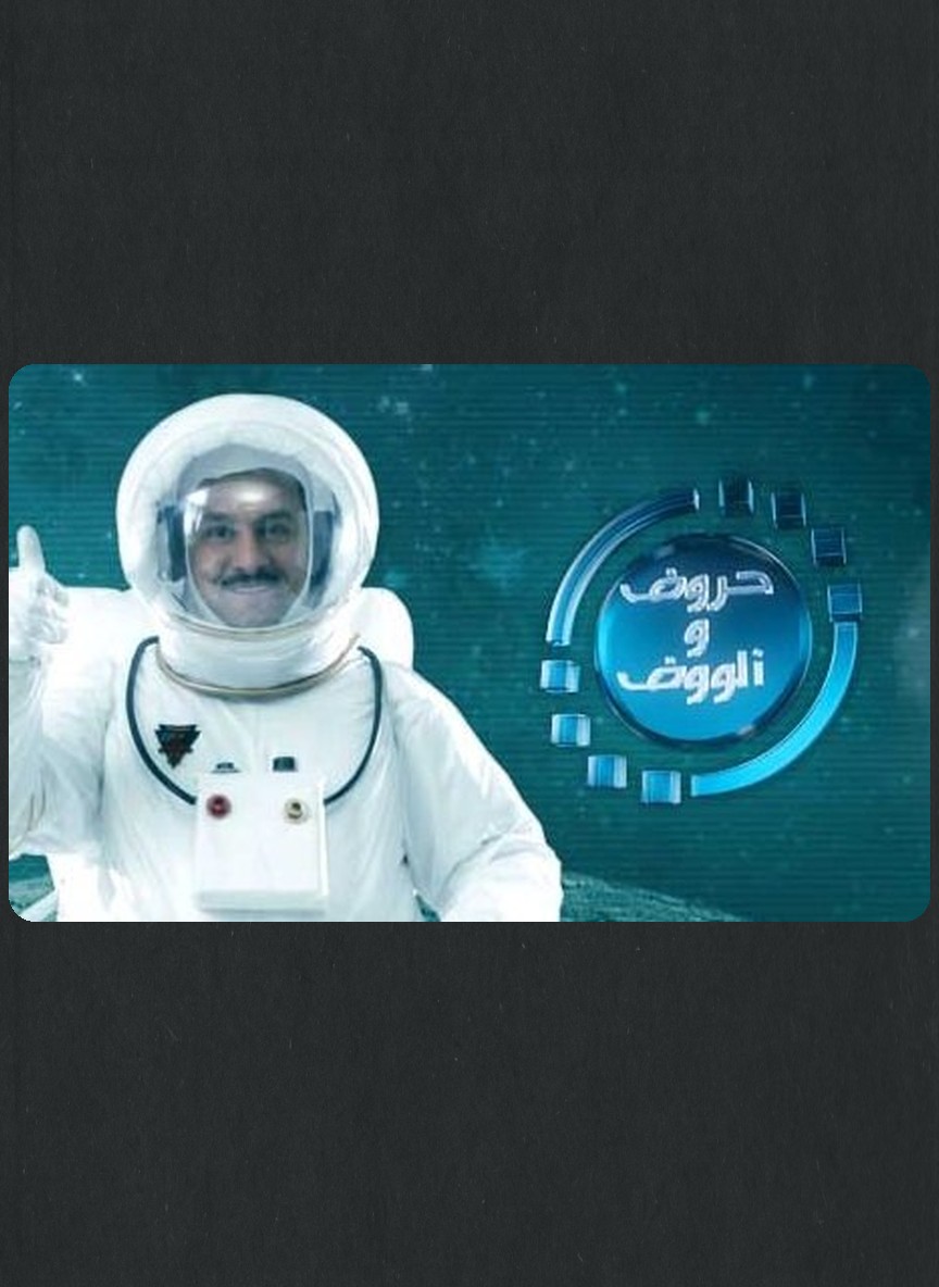 حروف وألوف