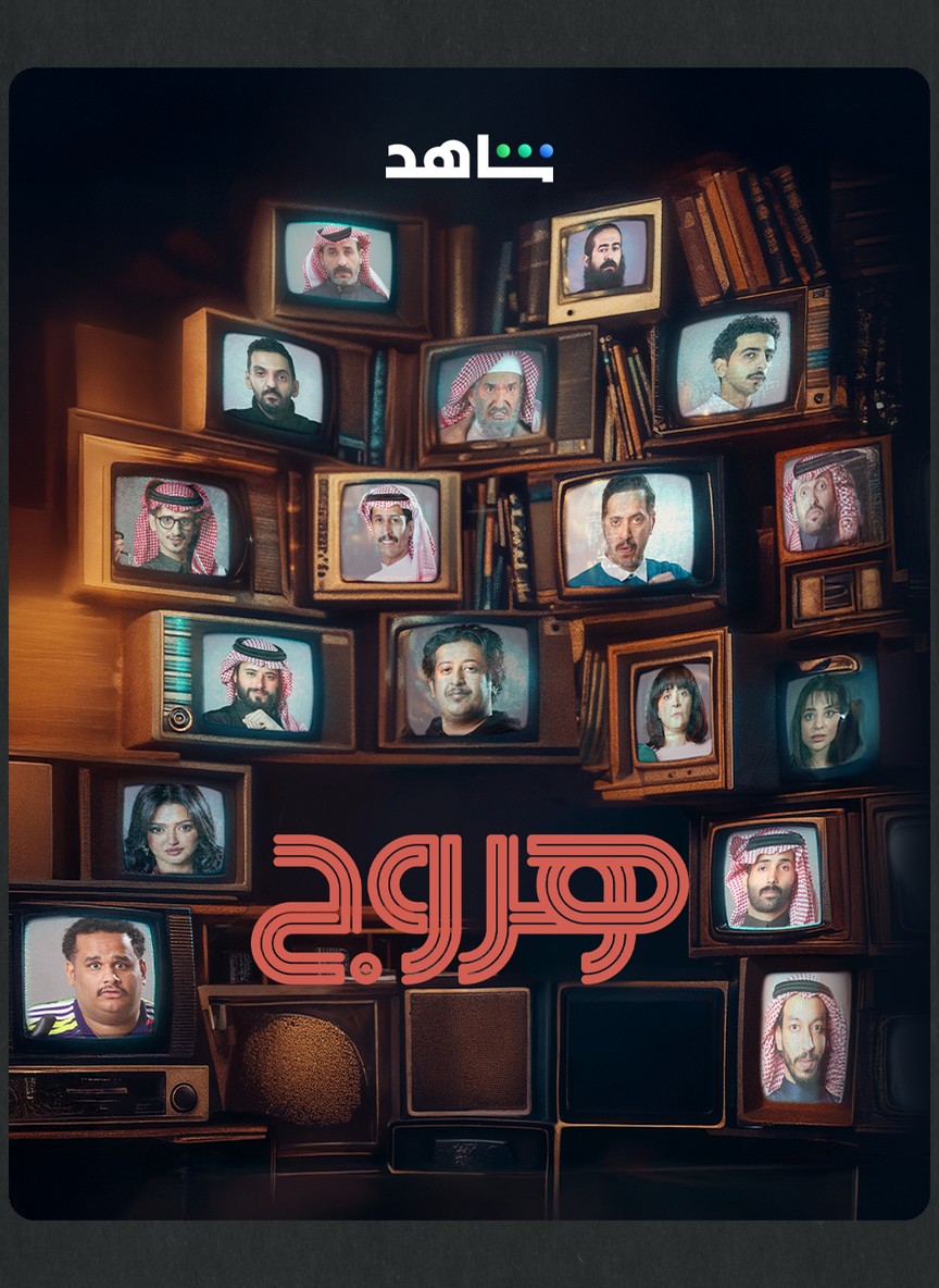 هروج