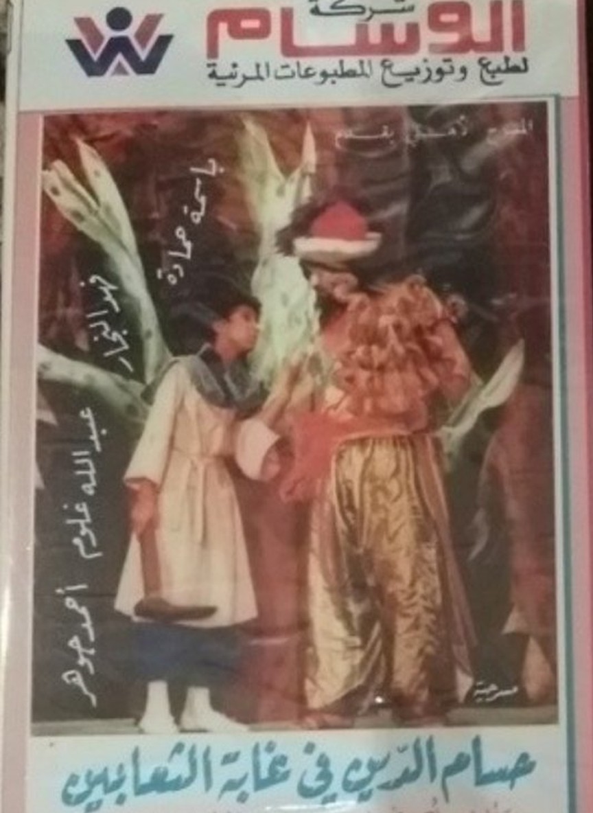 حسام الدين في غابة الثعابين