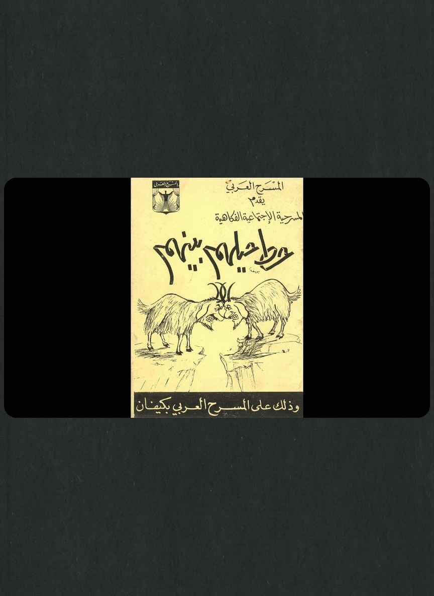 حط حيلهم بينهم