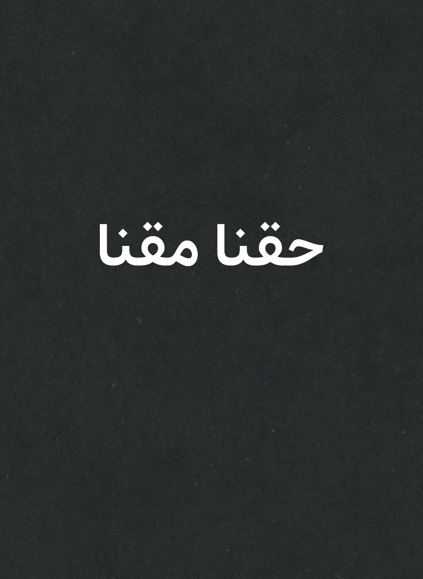 حقنا مقنا