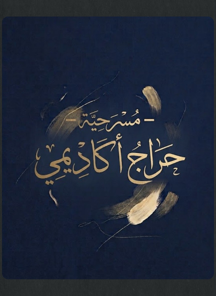 حراج أكاديمي