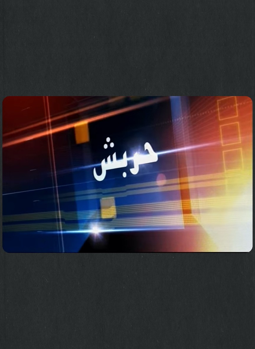 حربش بربش