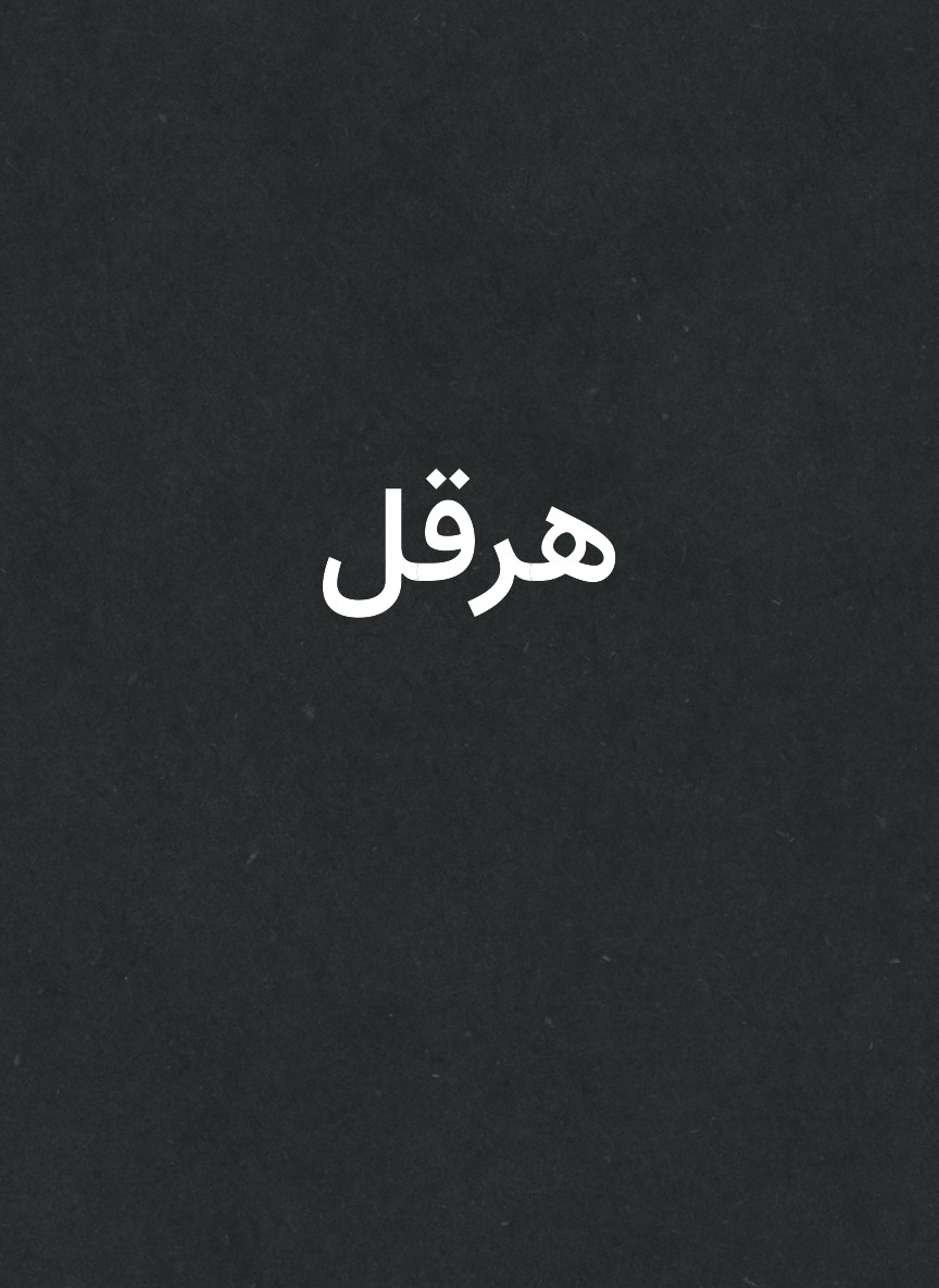 هرقل