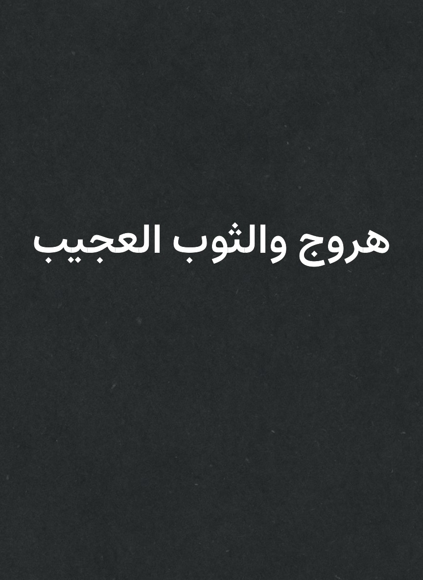 هروج والثوب العجيب