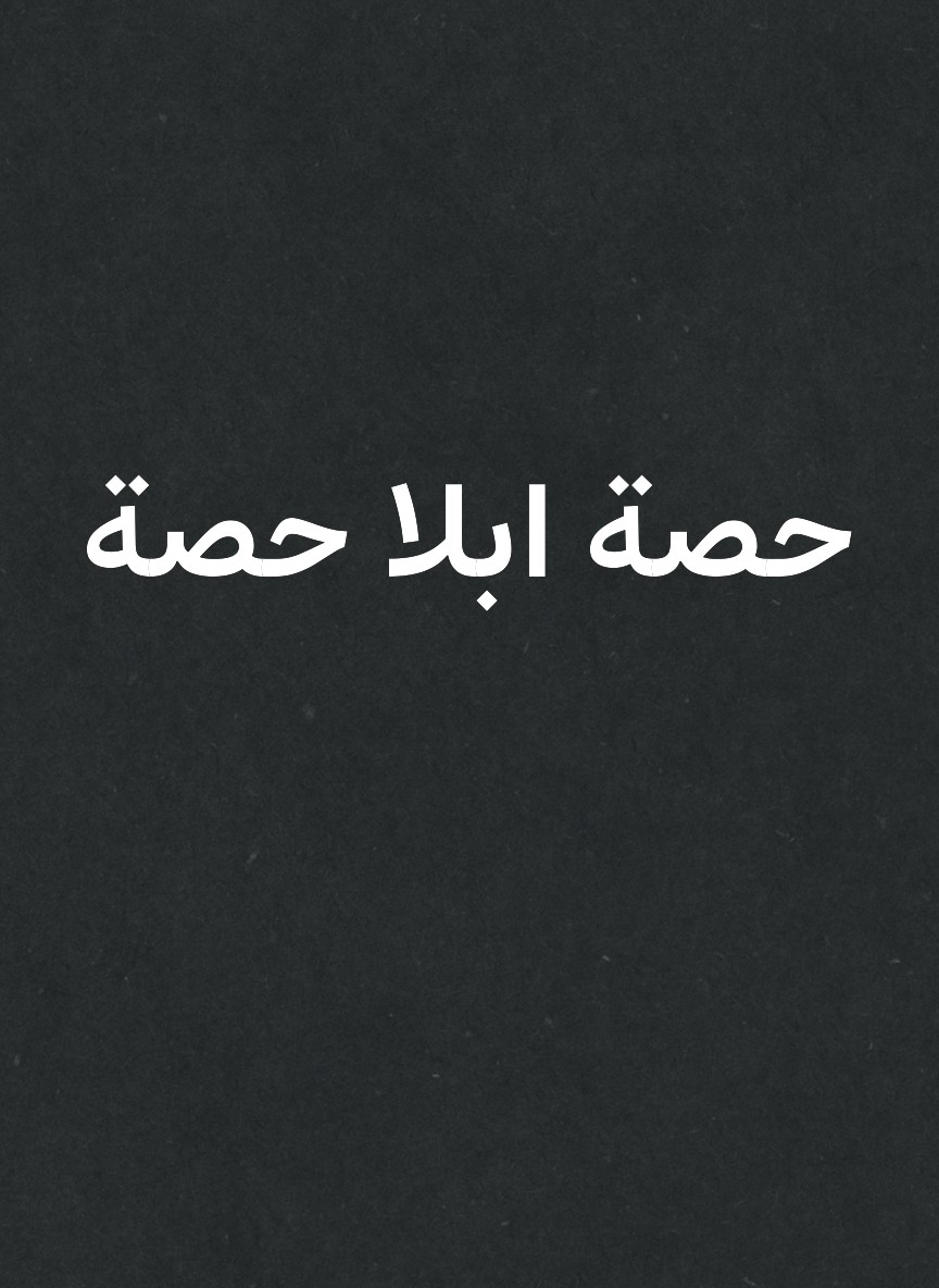حصة ابلا حصة