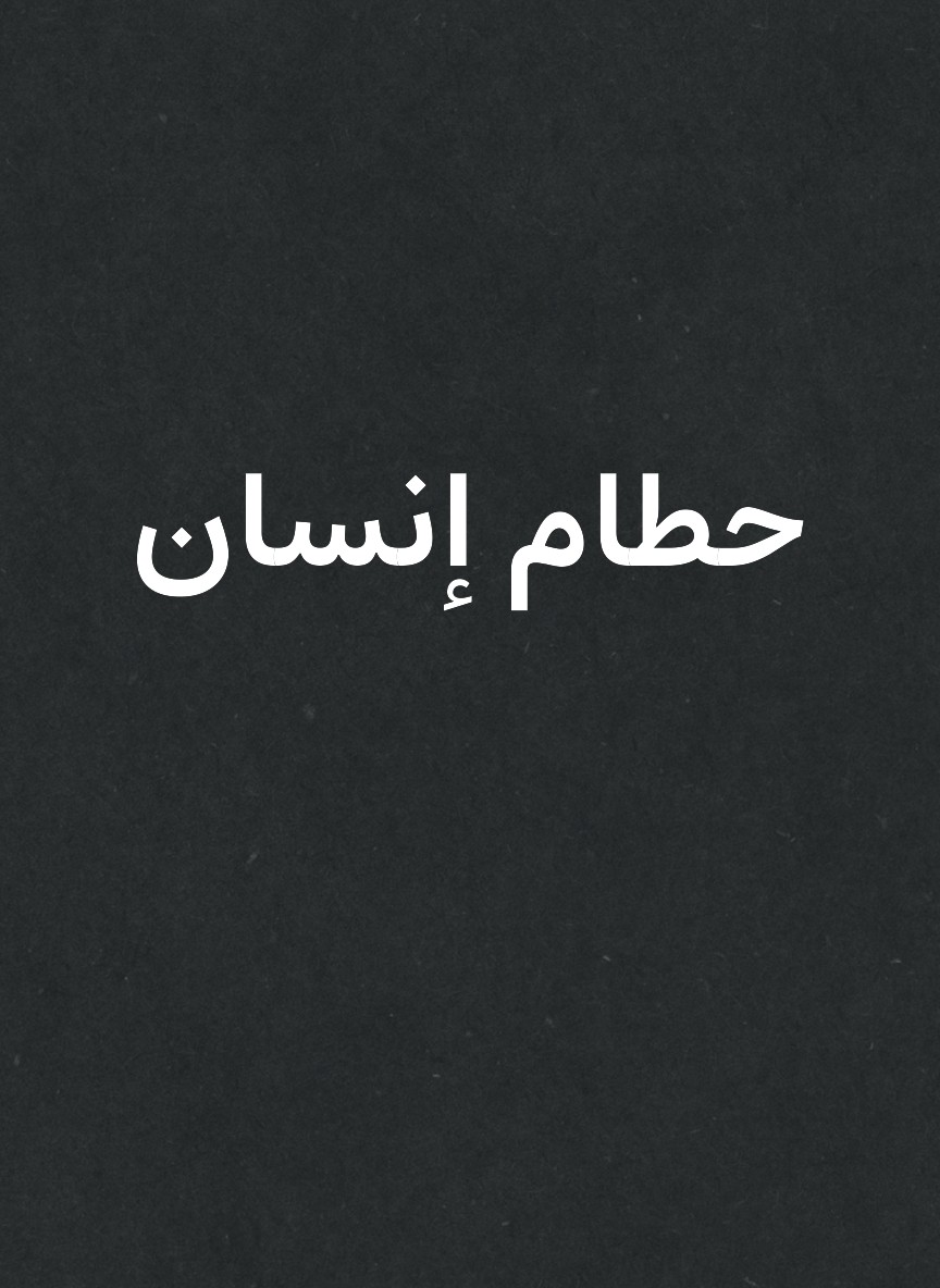 حطام إنسان
