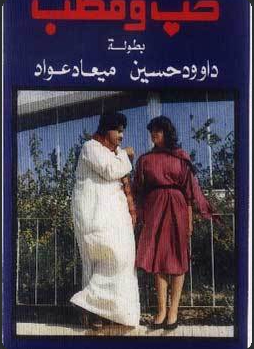 حب ومطب