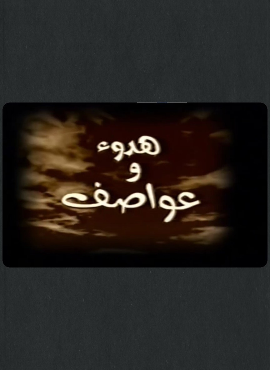 هدوء وعواصف