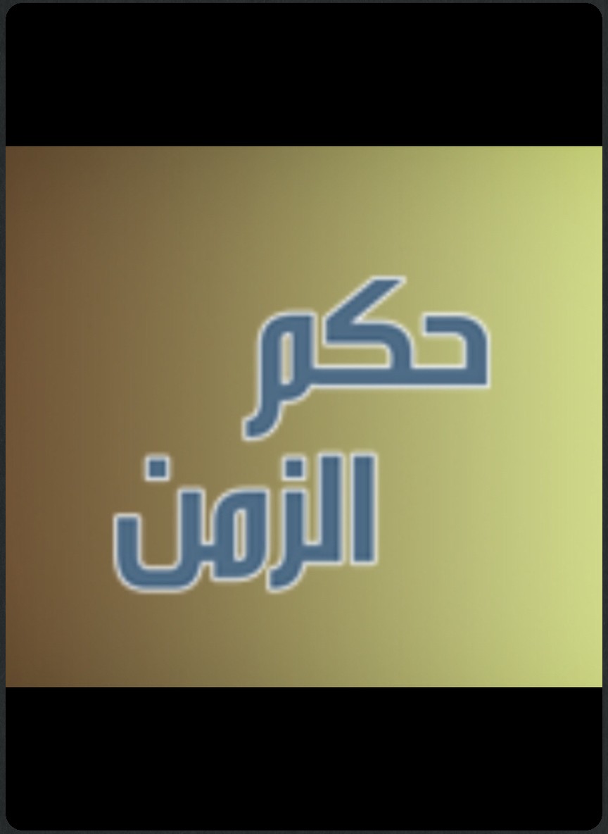 حكم الزمن