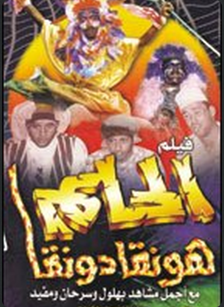 حلم الهونقا دونقا