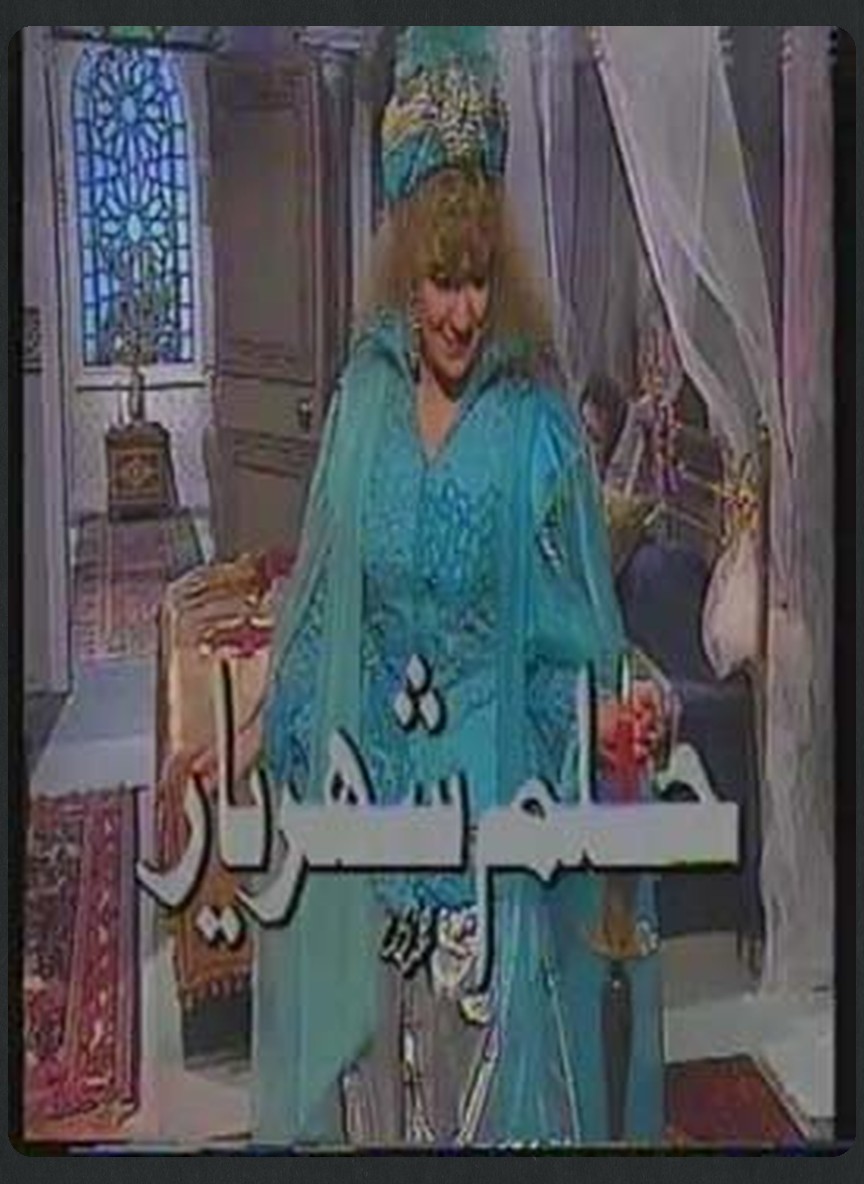 حلم شهريار