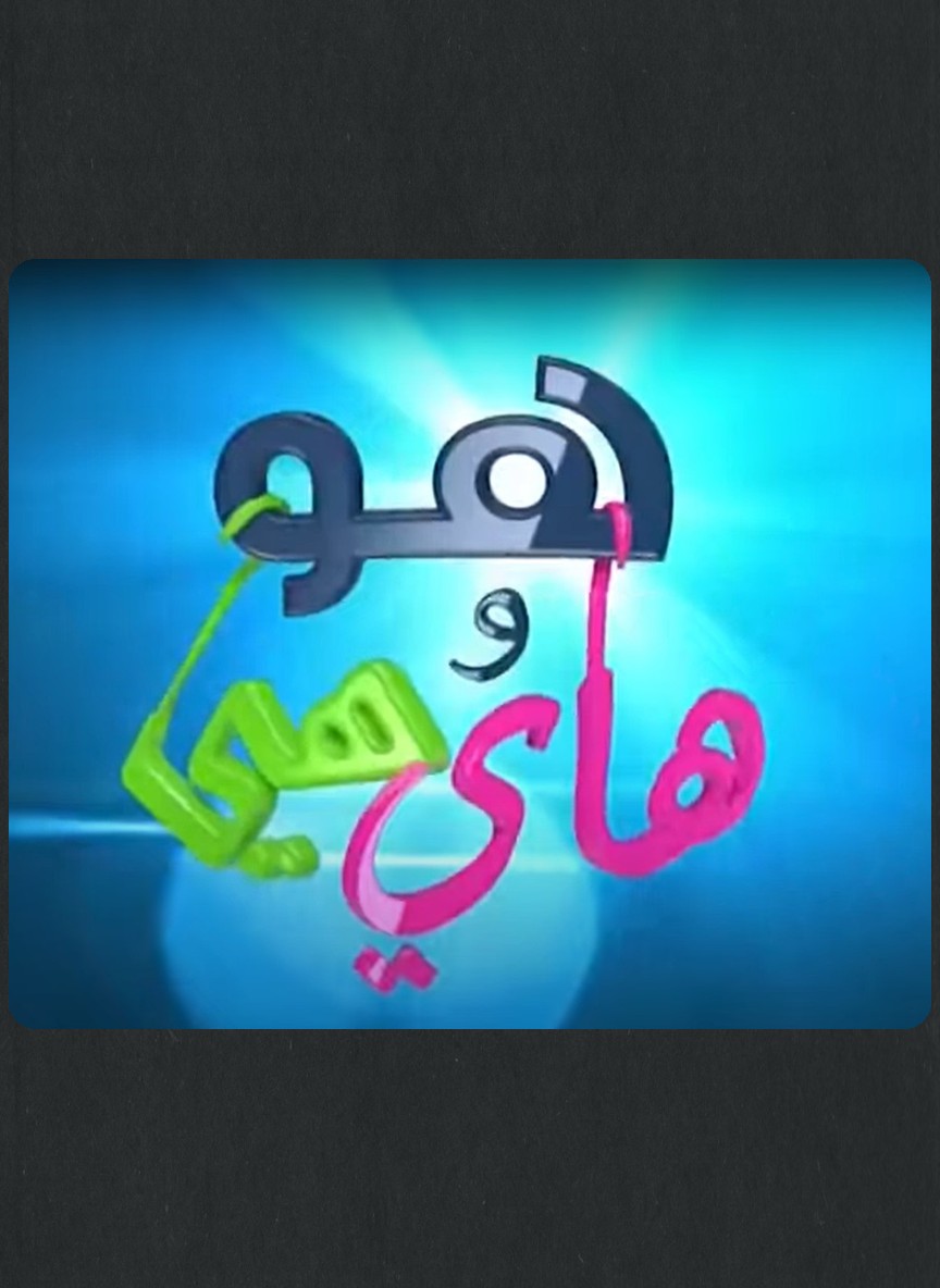 هو وهاي وهي