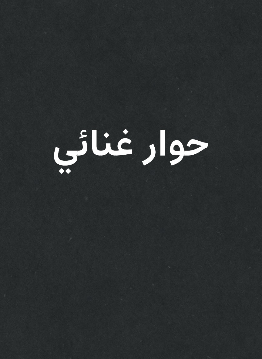 حوار غنائي