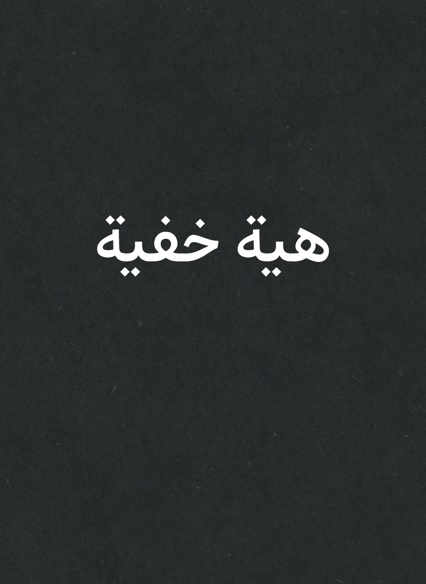 هية خفية