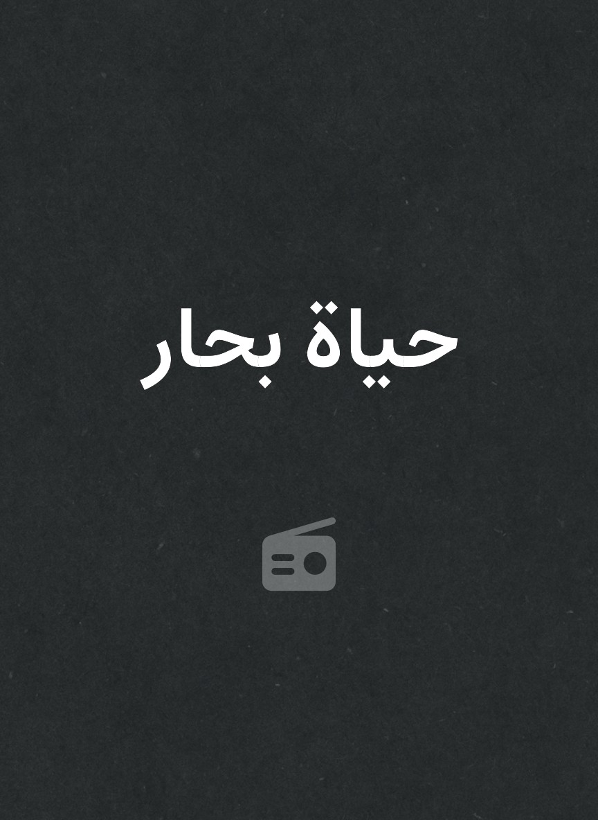 حياة بحار