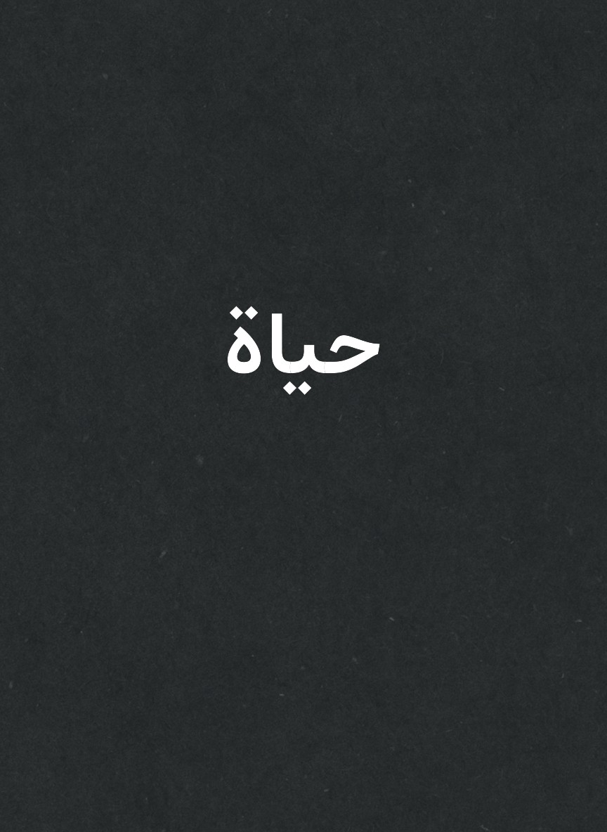 حياة