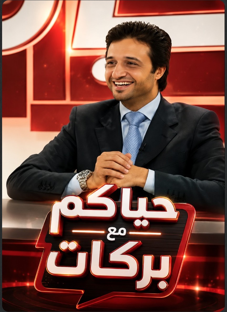 حياكم مع بركات