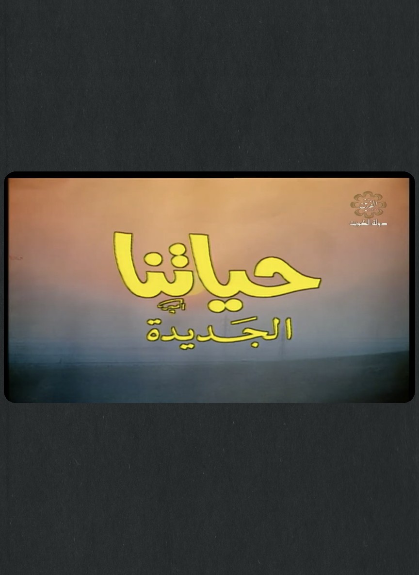 حياتنا الجديدة