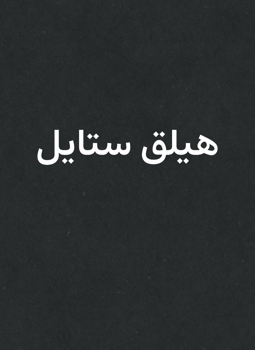 هيلق ستايل