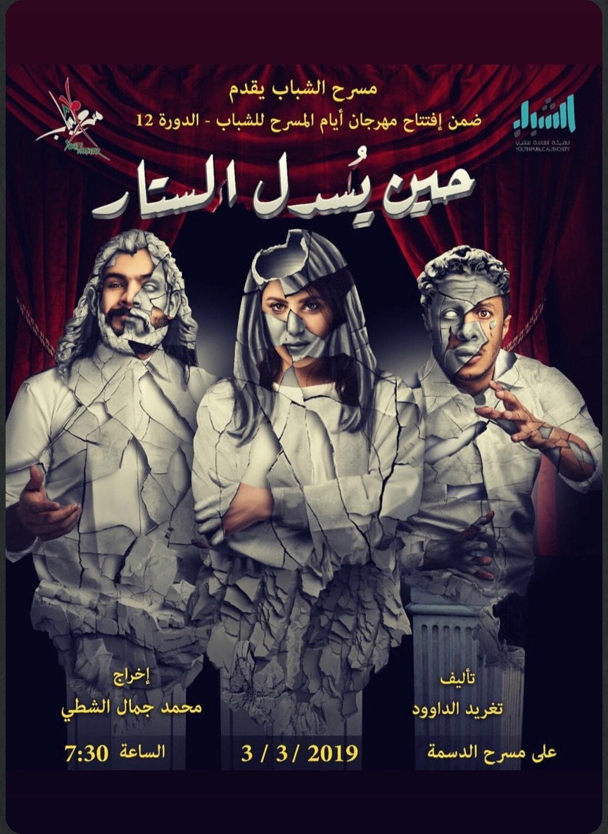 حين يسدل الستار