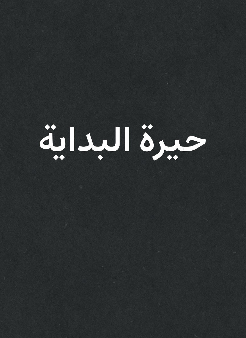 حيرة البداية