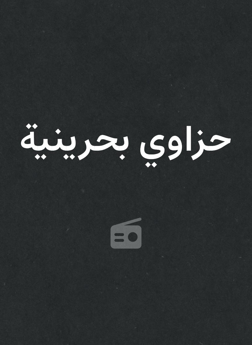 حزاوي بحرينية