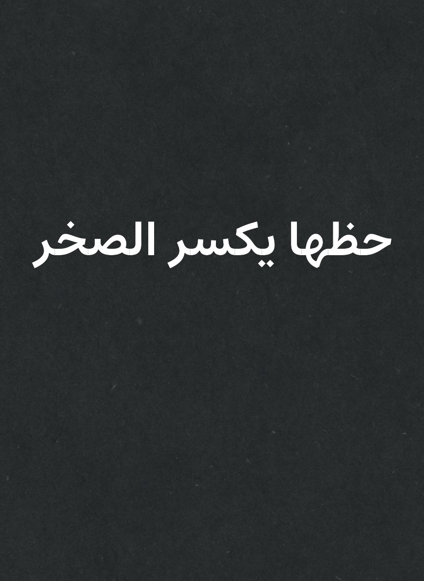 حظها يكسر الصخر