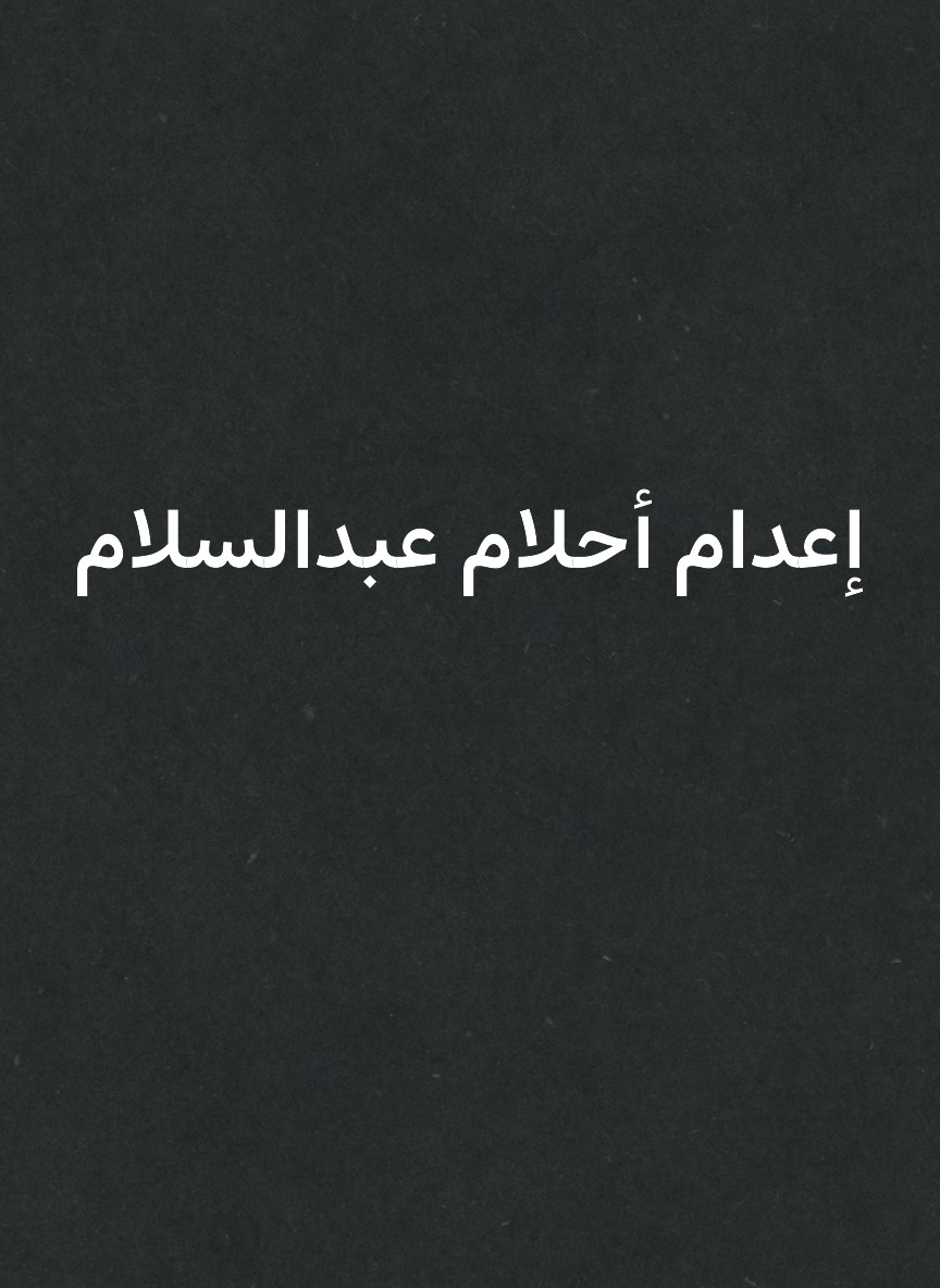 إعدام أحلام عبدالسلام