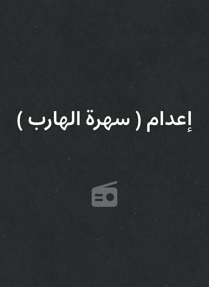 إعدام ( سهرة الهارب )