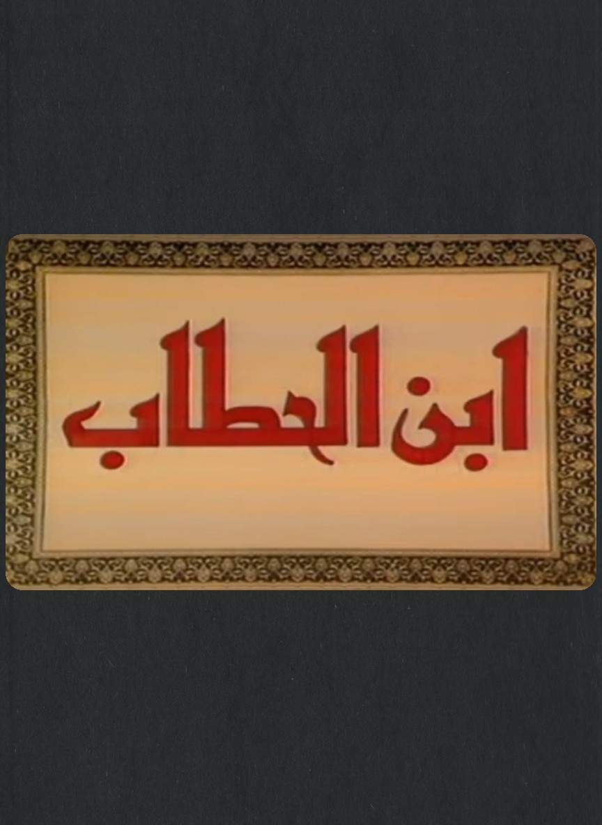 ابن الحطاب