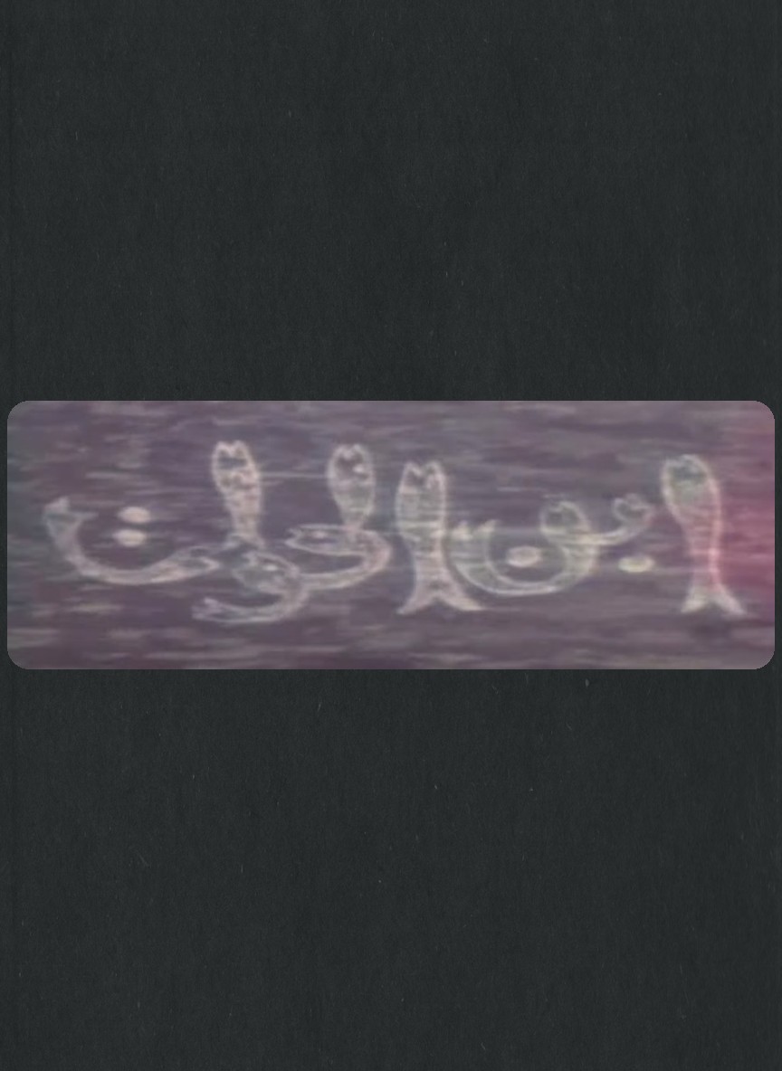 ابن الحوات