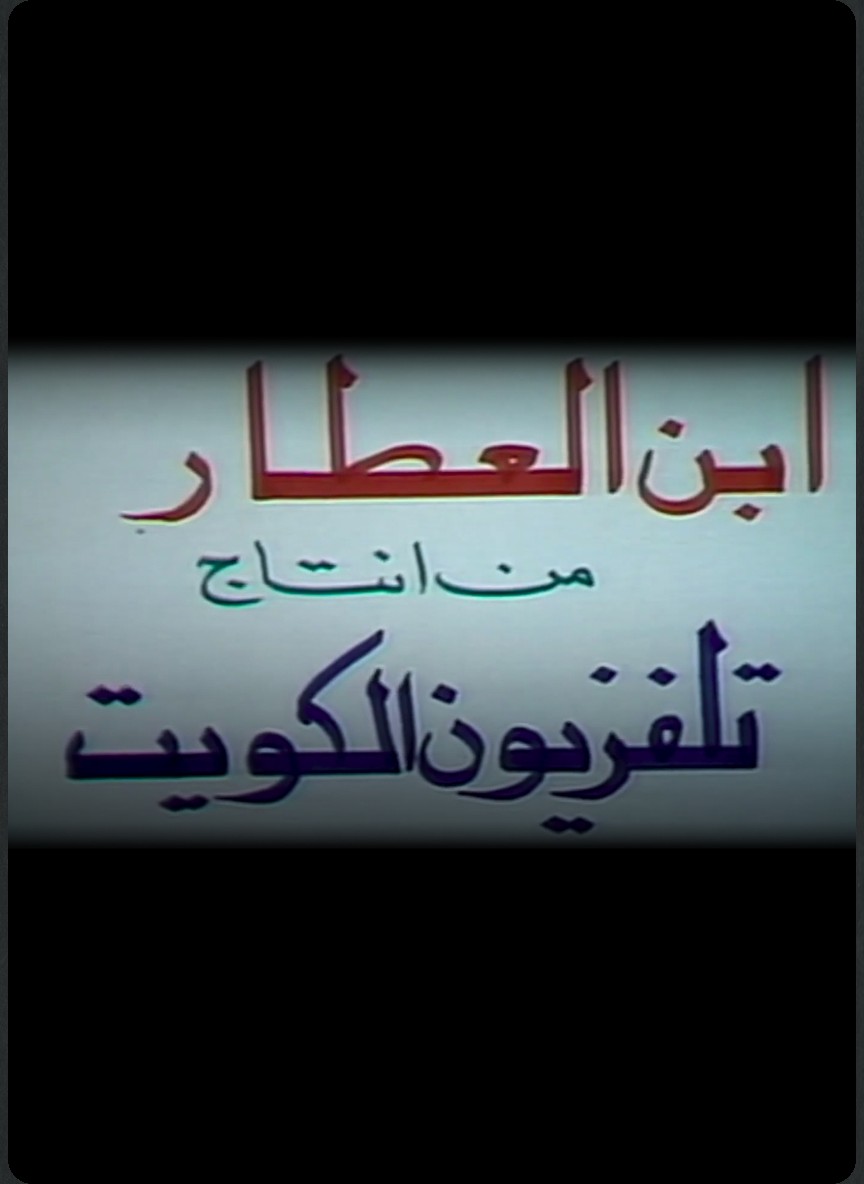 ابن العطار