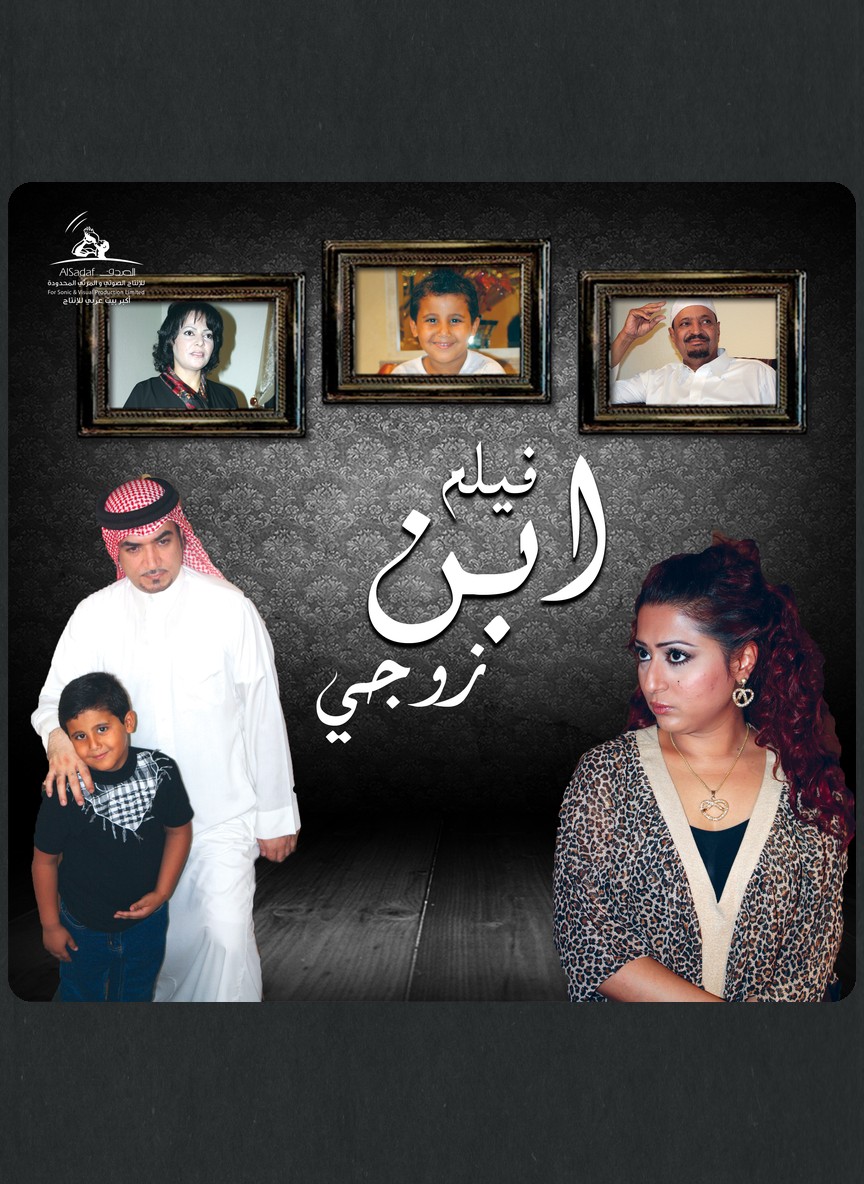 ابن زوجي