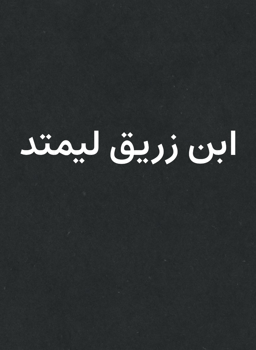 ابن زريق ليمتد