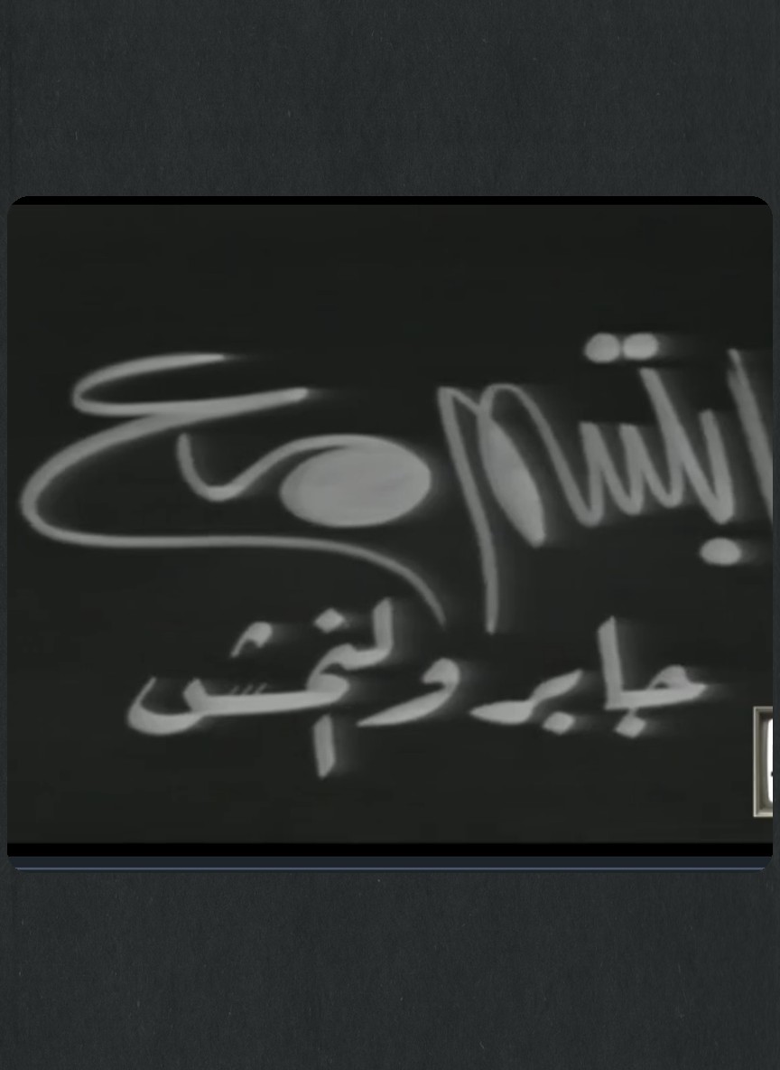 ابتسم مع جابر والنمش زوجة مخلصة جد