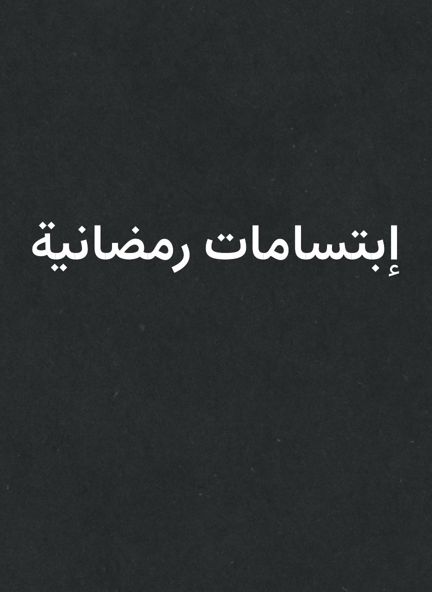 إبتسامات رمضانية