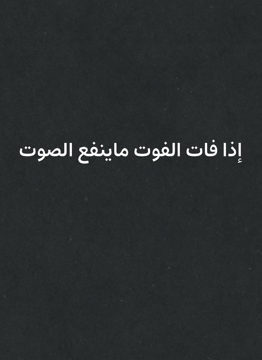 إذا فات الفوت ماينفع الصوت