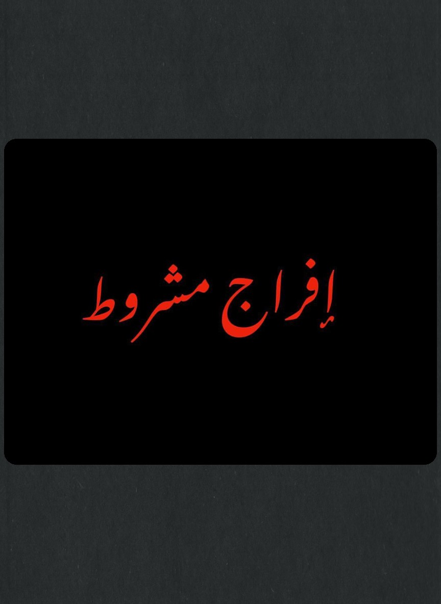 إفراج مشروط