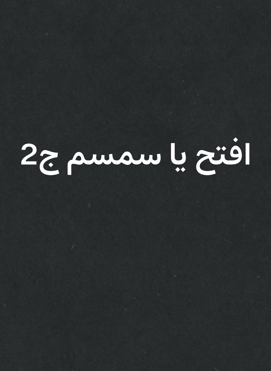 افتح يا سمسم ج2